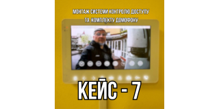 Кейс 7 - Монтаж системи контролю доступу + комплект домофону